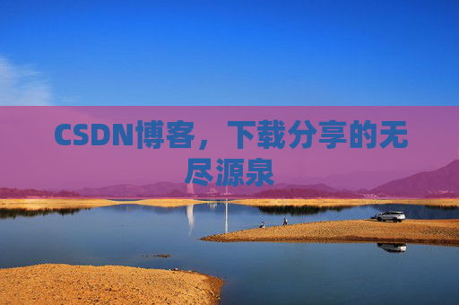 CSDN博客，下载分享的无尽源泉